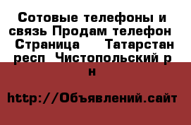 Сотовые телефоны и связь Продам телефон - Страница 9 . Татарстан респ.,Чистопольский р-н